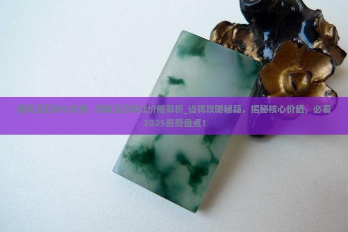 缅甸玉石转让价格