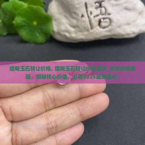 缅甸玉石转让价格