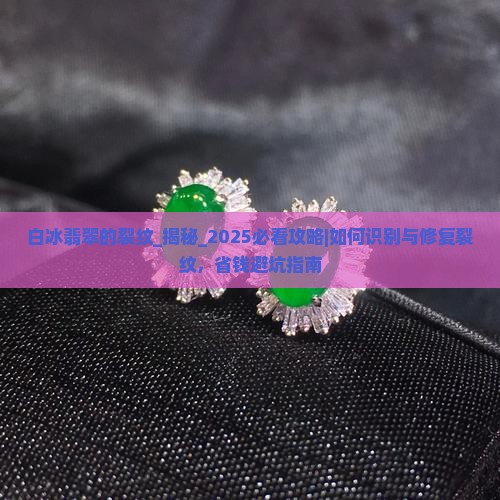 白冰翡翠的裂纹