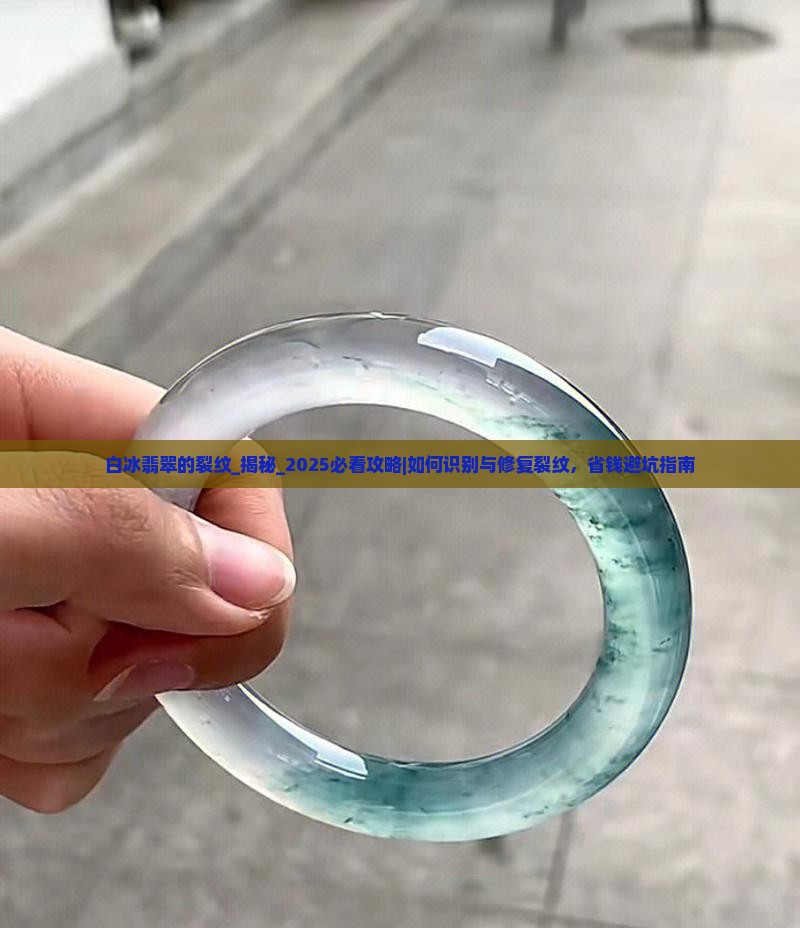 白冰翡翠的裂纹