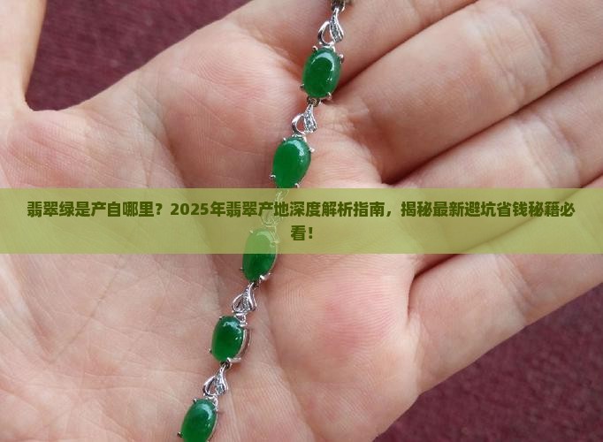 翡翠绿是产自哪里