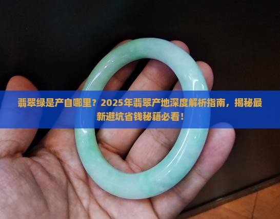 翡翠绿是产自哪里