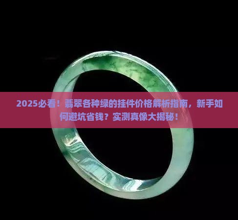 翡翠各种绿的挂件价格