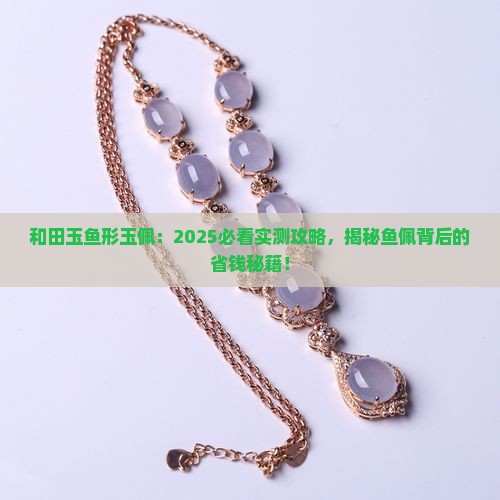 和田玉鱼形玉佩