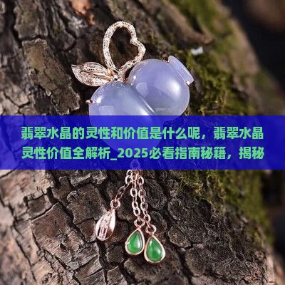 翡翠水晶的灵性和价值是什么呢