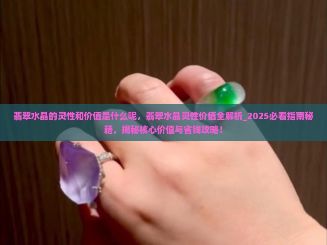 翡翠水晶的灵性和价值是什么呢