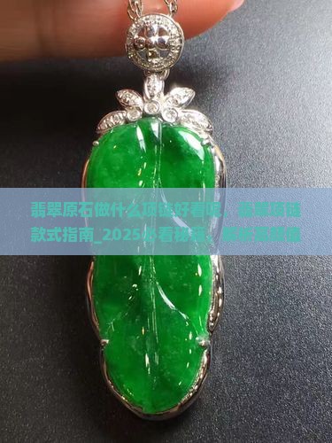 翡翠原石做什么项链好看呢