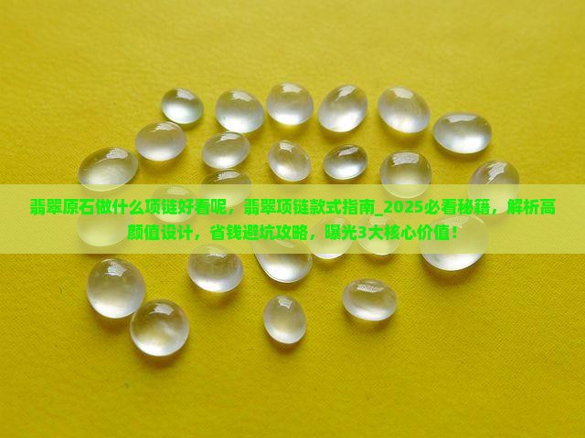 翡翠原石做什么项链好看呢