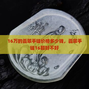 16万的翡翠手链价格多少钱
