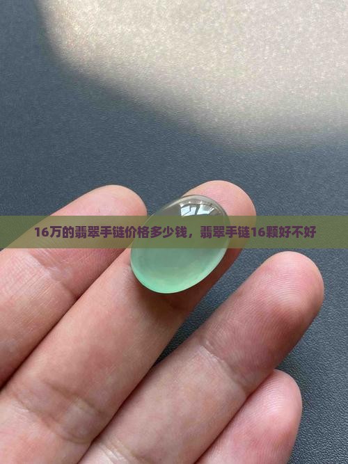 16万的翡翠手链价格多少钱