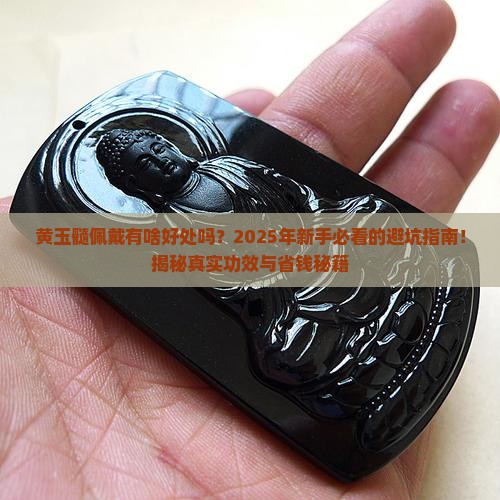 黄玉髓佩戴有啥好处吗 黄玉髓佩戴有啥好处吗