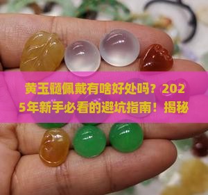 黄玉髓佩戴有啥好处吗 黄玉髓佩戴有啥好处吗