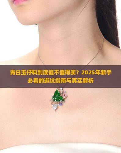青白玉仔料