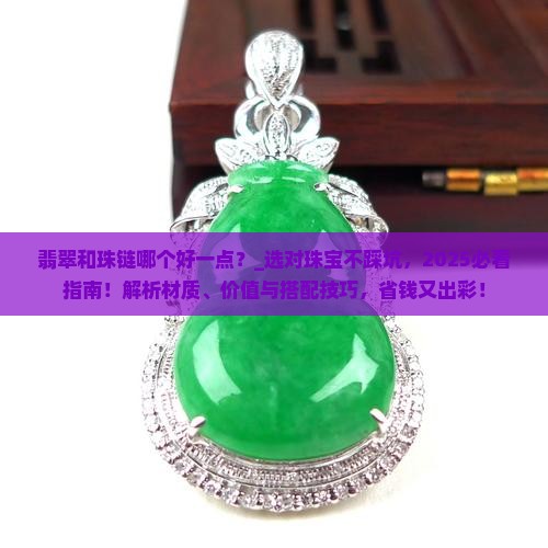 翡翠和珠链哪个好一点