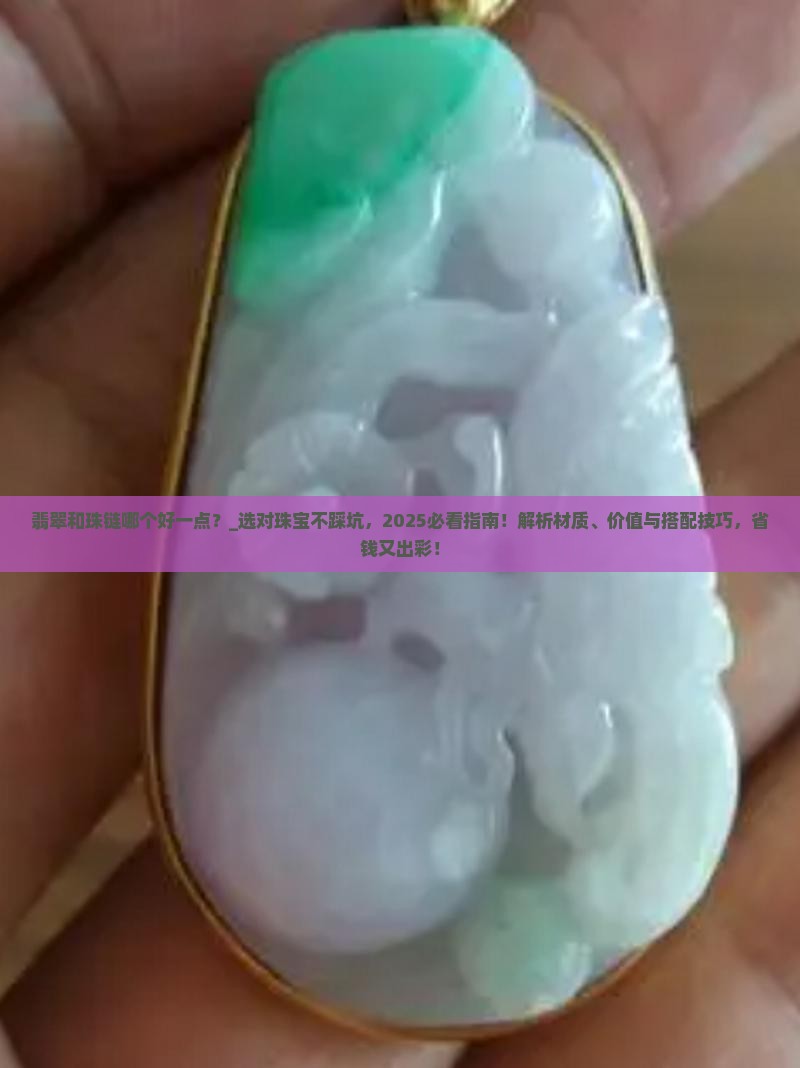 翡翠和珠链哪个好一点
