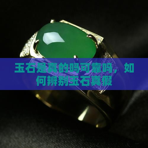 玉是真的吗可靠吗