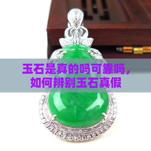 玉是真的吗可靠吗