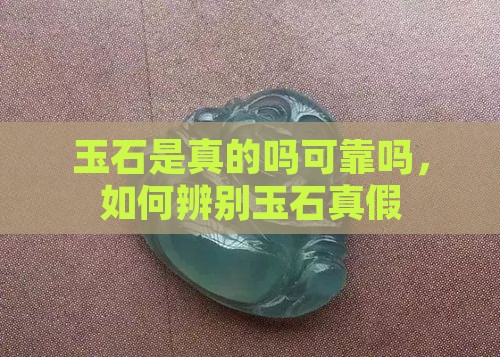 玉是真的吗可靠吗