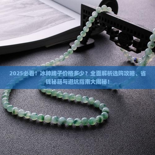 冰种牌子价格多少