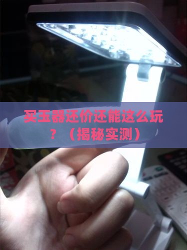 买玉器还价