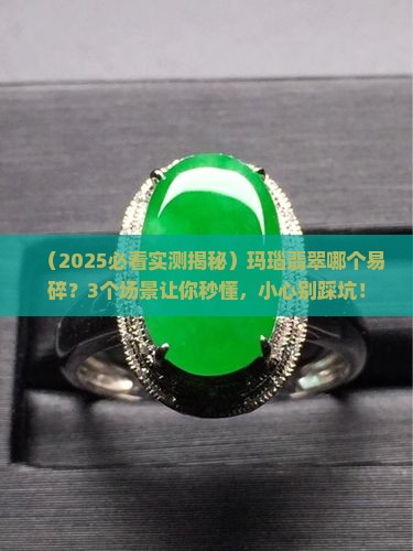 玛瑙翡翠哪个易碎一些
