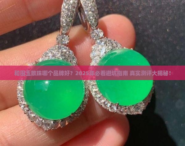 和田玉散珠哪个品牌好