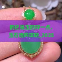 的还是玉的好一点