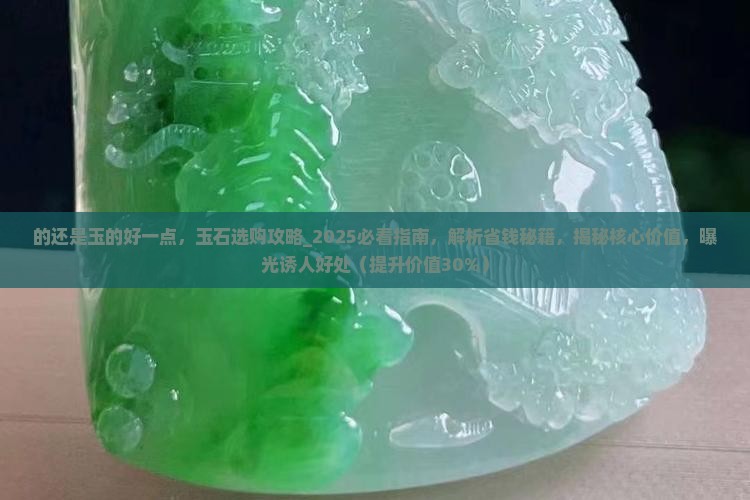 的还是玉的好一点