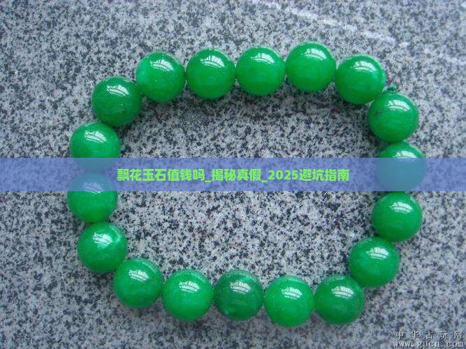 飘花玉石值钱吗