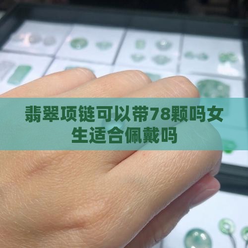 翡翠项链可以带78颗吗