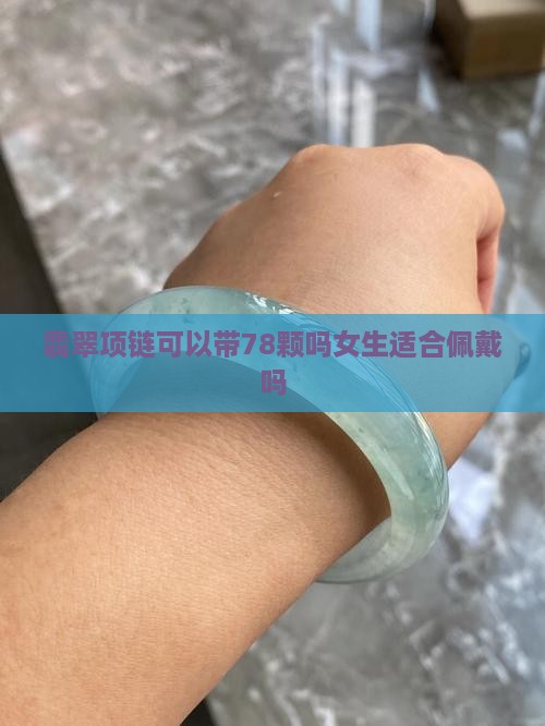 翡翠项链可以带78颗吗
