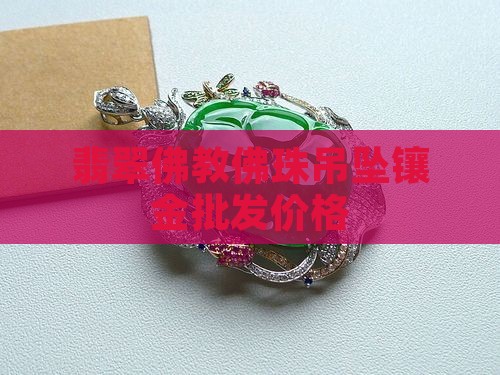 翡翠珠链挂金佛
