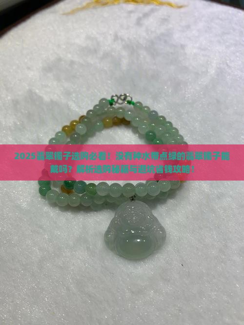 没有种水带点绿的翡翠镯子能戴吗