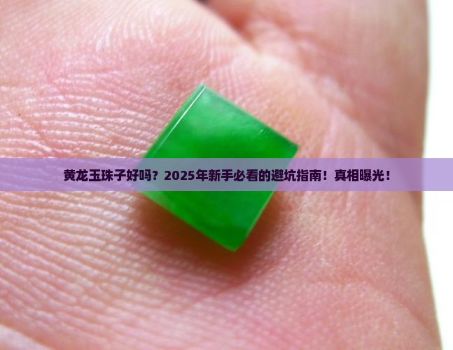 黄龙玉珠子好吗