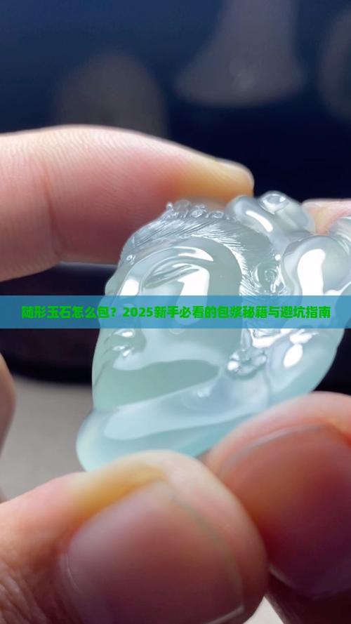 随形玉石怎么包 随形玉石怎么包