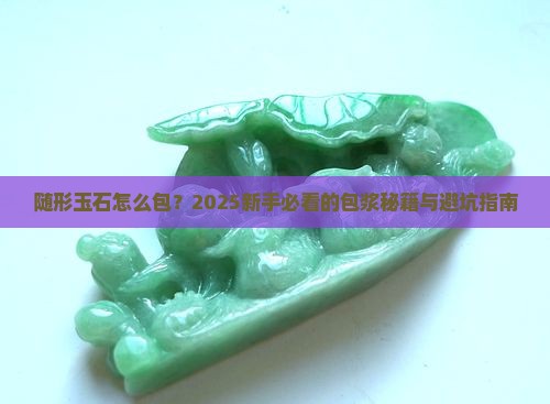 随形玉石怎么包 随形玉石怎么包