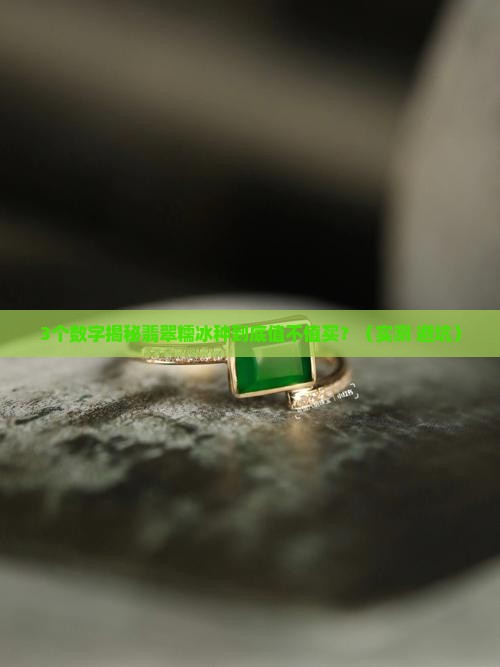 翡翠糯冰种折射率和密度