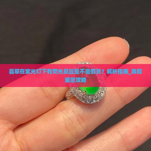 翡翠在紫光灯下有荧光反应是不是假货