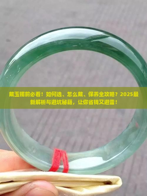 戴玉镯前需要准备什么