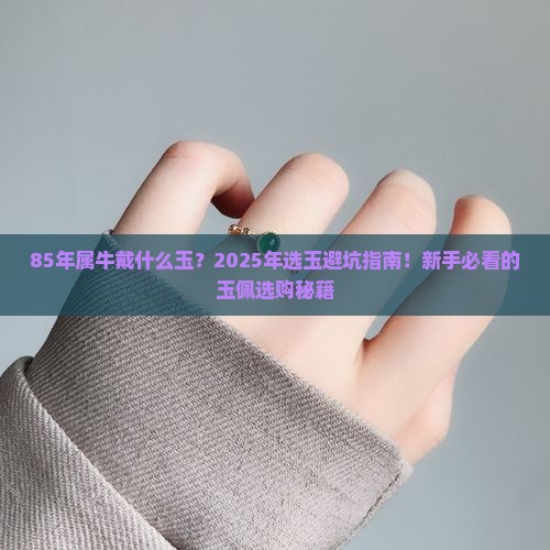 85年属牛戴什么玉