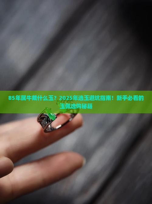 85年属牛戴什么玉