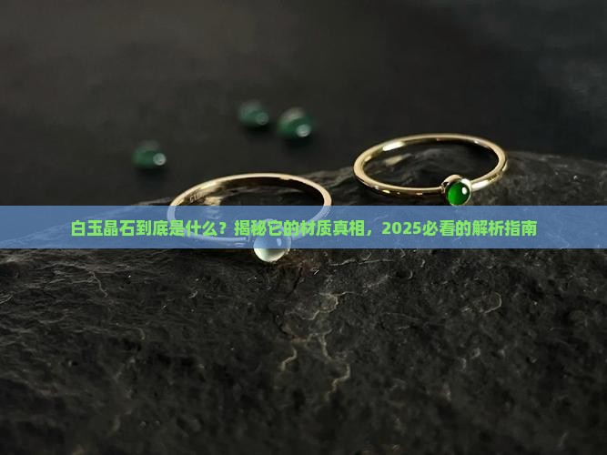 白玉晶石是什么材质