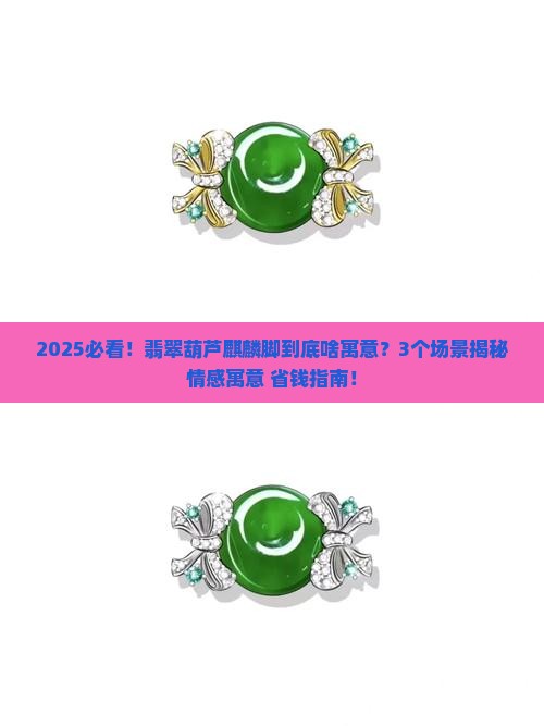 翡翠葫芦麒麟脚什么寓意和象征