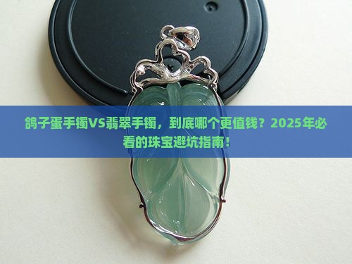 鸽子蛋手镯和翡翠手镯哪个贵