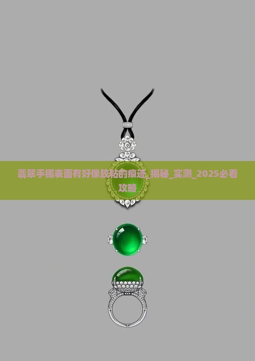 翡翠手镯表面有好像胶粘的痕迹