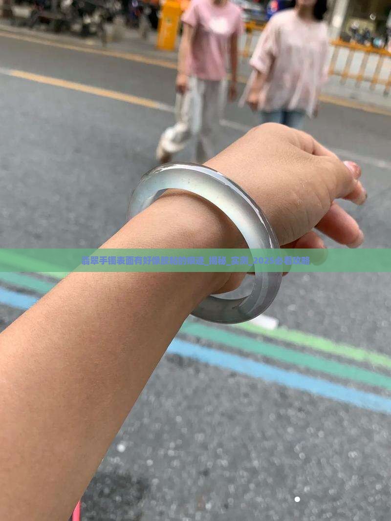 翡翠手镯表面有好像胶粘的痕迹