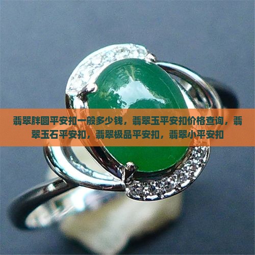 翡翠胖圆平安扣