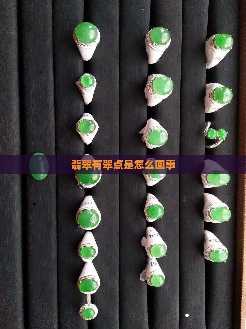 翡翠有翠点怎么回事