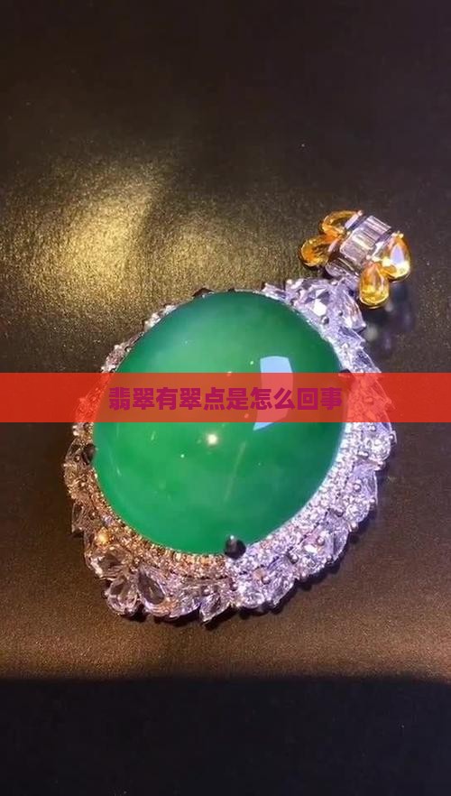 翡翠有翠点怎么回事