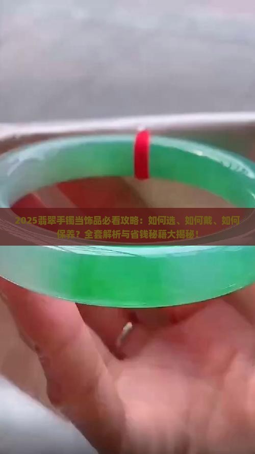 拿翡翠手镯当饰品可以吗女